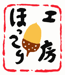 ほっこり工房